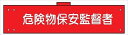 【マラソン期間ポイント5倍26日1時まで】腕章 カバーなしタイプ 【危険物保安監督者】 ホック・安全ピン付き 90mm×400mm 腕章147(A) 軟質ビニール製