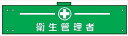 【マラソン期間ポイント5倍26日1時まで】腕章 カバーなしタイプ 【衛生管理者】 ホック・安全ピン付き 90mm×400mm 腕章148(A) 軟質ビニール製