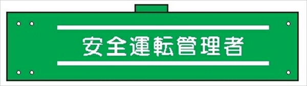 【スーパーSALE5%OFFクーポン11日1時まで】腕章 カバーなしタイプ 【安全運転管理者】 ホック・安全ピン付き 90mm×400mm 腕章149(A) 軟質ビニール製