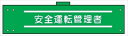 【マラソン期間ポイント5倍26日1時まで】腕章 反射タイプ 【安全運転管理者】 ホック・安全ピン付き 90mm×400mm 腕章149(C) 軟質ビニール製