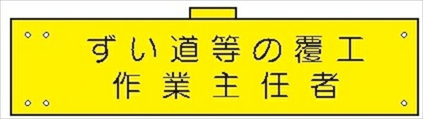 【マラソン期間ポイント5倍27日1時まで】腕章 カバー付きタイプ 【ずい道等の覆工作業主任者】 ホック・安全ピン・ヒモ付き 90mm×360mm 腕章155(B) 軟質ビニール製