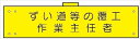 【マラソン期間ポイント5倍26日1時まで】腕章 反射タイプ 【ずい道等の覆工作業主任者】 ホック・安全ピン付き 90mm×400mm 腕章155(C) 軟質ビニール製