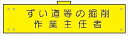 【マラソン期間ポイント5倍26日1時まで】腕章 反射タイプ 【ずい道等の掘削作業主任者】 ホック・安全ピン付き 90mm×400mm 腕章156(C) 軟質ビニール製