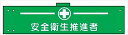 【ワンダフルデー1日限定ポイント5倍】腕章 カバーなしタイプ 【安全衛生推進者】 ホック・安全ピン付き 90mm×400mm 腕章162(A) 軟質ビニール製(4)