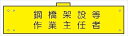 【マラソン期間ポイント5倍26日1時まで】腕章 カバー付きタイプ 【鋼橋架設等作業主任者】 ホック・安全ピン・ヒモ付き 90mm×360mm 腕章163(B) 軟質ビニール製