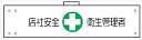 【マラソン期間ポイント5倍26日1時まで】腕章 カバーなしタイプ 【店社安全衛生管理者】 ホック・安全ピン付き 90mm×400mm 腕章165(A) 軟質ビニール製