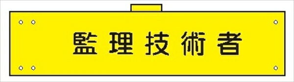 【ワンダフルデー1日限定ポイント5倍】腕章 カバー付きタイプ 【監理技術者】 ホック・安全ピン・ヒモ付き 90mm×360mm 腕章170(B) 軟質ビニール製