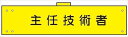 【マラソン期間ポイント5倍26日1時まで】腕章 反射タイプ 【主任技術者】 ホック・安全ピン付き 90mm×400mm 腕章171(C) 軟質ビニール製