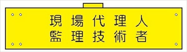 【ワンダフルデー1日限定ポイント5倍】腕章 カバー付きタイプ 【現場代理人・監理技術者】 ホック・安全ピン・ヒモ付き 90mm×360mm 腕章172(B) 軟質ビニール製