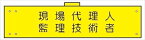 腕章 カバー付きタイプ 【現場代理人・監理技術者】 ホック・安全ピン・ヒモ付き 90mm×360mm 腕章172(B) 軟質ビニール製
