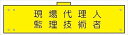 【マラソン期間ポイント5倍26日1時まで】腕章 反射タイプ 【現場代理人・監理技術者】 ホック・安全ピン付き 90mm×400mm 腕章172(C) 軟質ビニール製