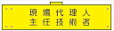 【マラソン期間ポイント5倍26日1時まで】腕章 カバーなしタイプ 【現場代理人・主任技術者】 ホック・安全ピン付き 90mm×400mm 腕章173(A) 軟質ビニール製