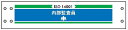 【マラソン期間ポイント5倍26日1時まで】腕章 ISO関係 カバーなしタイプ 【内部監査員】 ホック・安全ピン付き 90mm×400mm 腕章214 軟質ビニール製