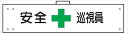 【マラソン期間ポイント5倍26日1時まで】腕章 反射タイプ 【安全+巡視員】 ホック・安全ピン付き 90mm×400mm 腕章304(C) 軟質ビニール製