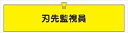 【マラソン期間ポイント5倍26日1時まで】腕章 反射タイプ 【刃先監視員】 ホック・安全ピン付き 90mm×400mm 腕章305(C) 軟質ビニール製