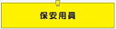 【マラソン期間ポイント5倍26日1時まで】腕章 カバーなしタイプ 【保安用員】 ホック・安全ピン付き 90mm×400mm 腕章306(A) 軟質ビニール製