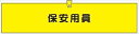 【マラソン期間ポイント5倍26日1時まで】腕章 反射タイプ 【保安用員】 ホック・安全ピン付き 90mm×400mm 腕章306(C) 軟質ビニール製