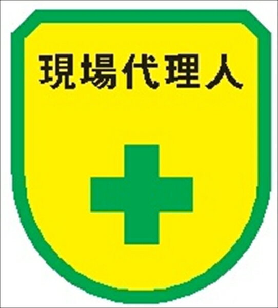 【マラソン期間2%OFFクーポン24日11時迄】役職表示ワッペン 【現場代理人】 75mm×60mm ワッペン130 作業管理関係 軟質ビニール製 ウェルダー加...
