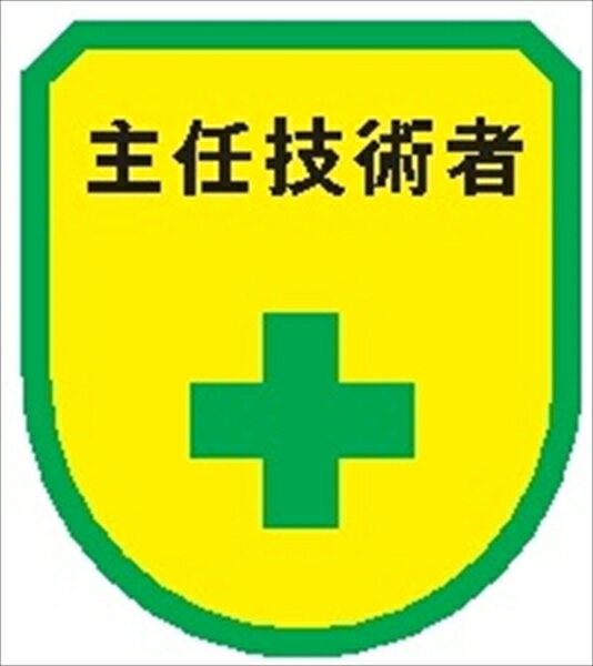 役職表示ワッペン 【主任技術者】 75mm×60mm ワッペン192 作業管理関係 軟質ビニール製 ウェルダー加工..