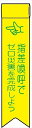 ビニールリボン 【指差呼称でゼロ災害を完成しよう】 130mm×30mm 工事現場安全運動 ワッペン 軟質ビニール製 安全ピン付き(4)