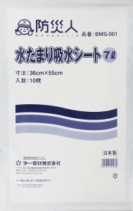 【あす楽】水たまり吸水シート 7L 10枚入 360mm×550mm BMS-001 浸入水処理 防災人シリーズ 緊急用 豪雨・台風の緊急時に