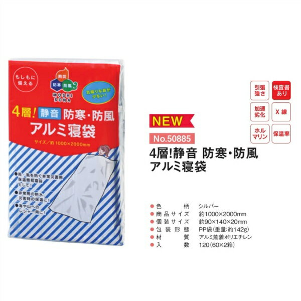 【60枚セット】 防災用 簡易寝袋 4層 防寒・防風アルミ寝袋 1000mm 2000mm 厚さ0.0125mm アルミ緊急用 保温 防災備蓄 非常用 エマージェンシー No.50865 MOSHISONA ボウエキ