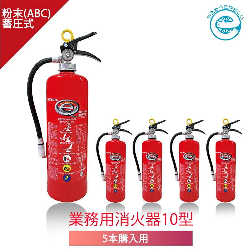 【あす楽】【5本セット】【2024年製】【個人宅配送可】ハツタ PEP-10N 消火器 10型 蓄圧式 初田製作所 蓄圧式 業務用 ABC粉末 リサイクルシール付 業務用 ストップ付 バーストレス エコマーク HATSUTA