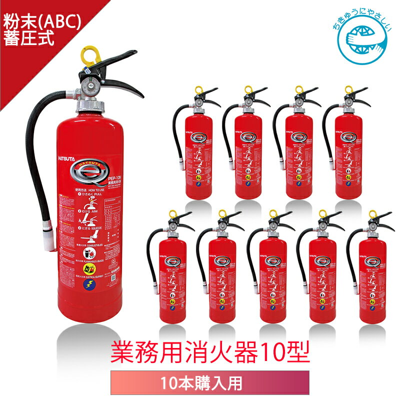 【あす楽】【10本セット】【個人宅配送可】【2023年製】ハツタ PEP-10N 消火器 10型 蓄圧式 初田製作所 蓄圧式 業務用 ABC粉末 リサイクルシール付 業務用 ストップ付 バーストレス エコマーク HATSUTAのサムネイル
