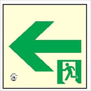 通路誘導標識 高輝度蓄光式 壁面用 150mm×150mm 1.4mm厚 HLS-15 C200級 日本消防設備安全センター認定品 避難誘導標識