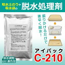 【ワンダフルデー限定ポイント2倍】【1ケース20個入り】吸水土のう用 脱水処理剤アイパック C-210