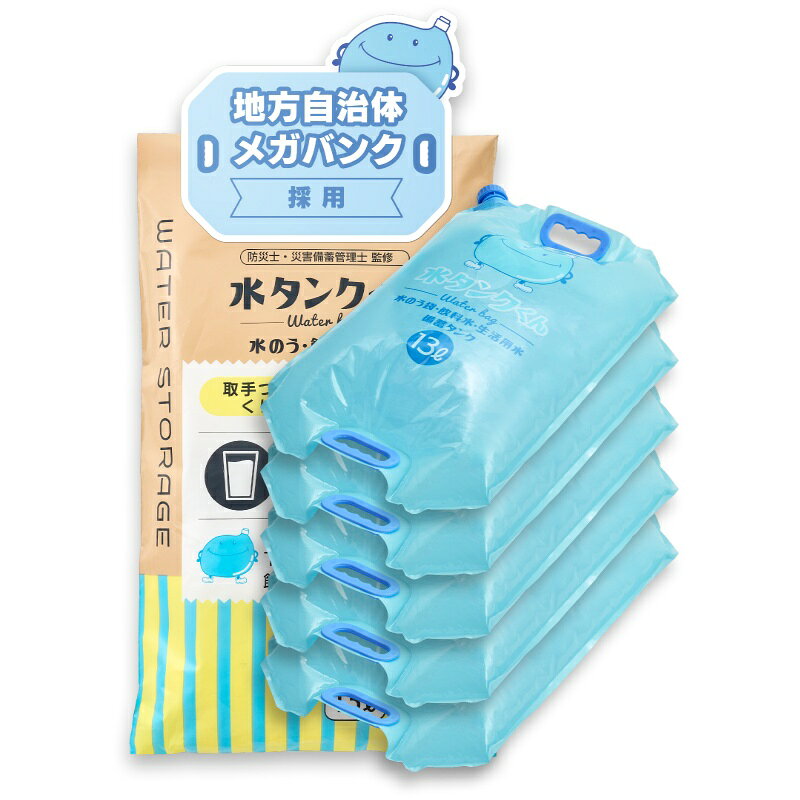 止水から貯水まで1つで対応！耐荷重350kg＆食品衛生法適合で災害時にも大活躍する新発想の水のう袋 浸水対策・水害対策 下水の逆流防止 災害時の生活用水・飲料水確保 土のう代わりの止水作業 避難所・自治体・企業備蓄 建設現場・店舗の防災備蓄 止水（水嚢）と貯水（水タンク）の1台2役で災害時・水害対策の備えを一本化 注水時は13Lの貯水タンクとして飲料水・生活用水の確保に利用できるほか、 ロープで連結することで浸水・流出を防ぐ強固な止水壁としても機能します。 土のうのように泥を使わず、水道水を入れるだけで迅速に設置可能です。 耐荷重350kg（社内試験済）を誇るPE/NY/PET 3層構造の高強度設計 1枚わずか100.6gと軽量・コンパクトでありながら、350kgの荷重に耐える強度を実現。 現場でのハードな使用や積み重ねにも耐えられる丈夫な作りです。 両持ち手付き＆大きな注水口で給水・運搬作業効率アップ 意匠登録済みの独自形状を採用。大きな注水口でホースや蛇口からの注水が素早く行え、 しっかり握れる両持ち手により、満水時（13L）の運搬負担を大幅に軽減します。 食品衛生法適合素材（厚生労働省告示第370号）で安心の衛生管理 厚生労働省告示第370号に基づく適合試験をクリアした安全な素材を使用。 飲料水タンクとしても安心して活用でき、神戸市提携工場にて厳しい検品管理を行っています。 【仕様】 商品名 水タンクになる 水のう袋 水タンクくん（5枚入） サイズ/重量 使用前：40cm &times; 63cm / 注水時：約35cm &times; 約56cm &times; 高さ約12cm（5個連結時：巾約140cm &times; 奥行約56cm &times; 高さ約12cm） / 100.6g（1枚あたり） 容量 13L（満水時/1枚） 材質 PE/NY/PET（3層構造） 耐荷重 350kg（社内試験値） 監修 防災士・災害備蓄管理士 安全規格 食品衛生法適合（厚生労働省告示第370号適合試験済） 販売単位 1セット（5枚入り） 同梱品・付属品 本体5枚セット（※連結用のロープは別売りです。現場での連結設置の際は市販のロープ等を別途ご用意ください） 本製品を浸水対策（止水壁）として連結使用する場合は、別売りのロープ等で隙間なく固定してご使用ください。 鋭利な刃物や突起物、高熱の熱源に近づけると破損の原因となりますのでご注意ください。 飲料水として長期保管する場合は、定期的な水替えを行ってください。 関連ワード：みずのうぶくろ, 水嚢, みずたんく, 水タンク, 土のう袋, 簡易土嚢, 止水板, 浸水防止バッグ, 防災用品, 給水袋, 非常用給水バッグ, QUOKKA, クオッカ, 災害備蓄, 避難所資材