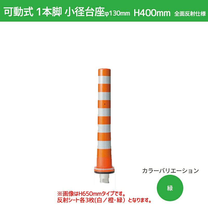 ベース（台座）が小さいので、縁石上、ライン上など狭い場所でも設置が可能 【特長】 ■視認性に優れる あざやかな橙色と緑色の本体に高輝度反射シートを使用、昼間の視認性はもとより、夜間およびトンネル内の視認性にも優れています。 ■耐久性が抜群 ウレタンエラストマーを使用しているため引裂強さ、反発弾性、耐候性などに優れ、耐久性は抜群です。 ■施工が容易 取付け施工を短縮し作業を簡素化するため、多彩な固定方法と埋設用脚（アンカー）を準備しております。 ■速やかな復元性 独自の補強構造により、速やかに復元し屈曲耐久性に優れています。 ■脱着が簡単 可動式Kタイプはアンカー（埋設用脚）が1本構造のため脱着が簡単でメンテナンスが容易です。 【用途】 視線誘導標・車線規制標・歩車道分離標・駐車禁止標・車線分離標・中央分離標 カラー オレンジ、緑 設置タイプ・台座タイプ KS型　φ130 高さ H400mm 反射シート 白3枚+緑or橙3枚 受注生産品となります。 シリーズラインナップ ■標準仕様 H400mmはこちら＞＞ H650mmはこちら＞＞ H800mmはこちら＞＞ ■全面反射仕様 H400mmはこちら＞＞ H650mmはこちら＞＞ H800mmはこちら＞＞ 【商品発送エリアに関して】 掲載している商品で一部発送出来ない地域がございます。 予めご了承ください。【送料に関する大事なお知らせ】 北海道・沖縄県・および離島、または個人宅へのお届け（都道府県問わず）の場合、一部商品において別途送料が発生する場合がございます。 ご了承ください。
