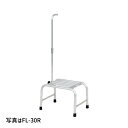 【マラソン期間ポイント5倍26日1時まで】フミラック アルミ製踏台(室内用) 移動可能 農作業 収穫 FL-20R FL-30R HARAX ハラックス