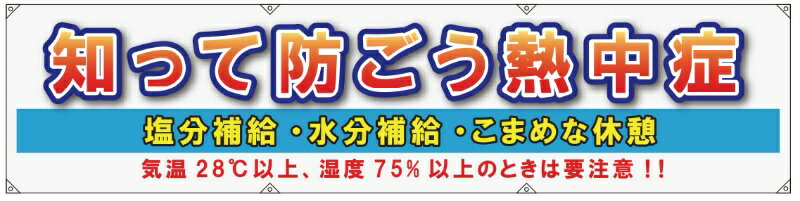 横断幕【知って防ごう熱中症】 W1800mm×H450mm ターポリン製 ハトメ加工 インシュロック付 注意喚起 熱中症対策 N15-38 SHOWAオリジナル