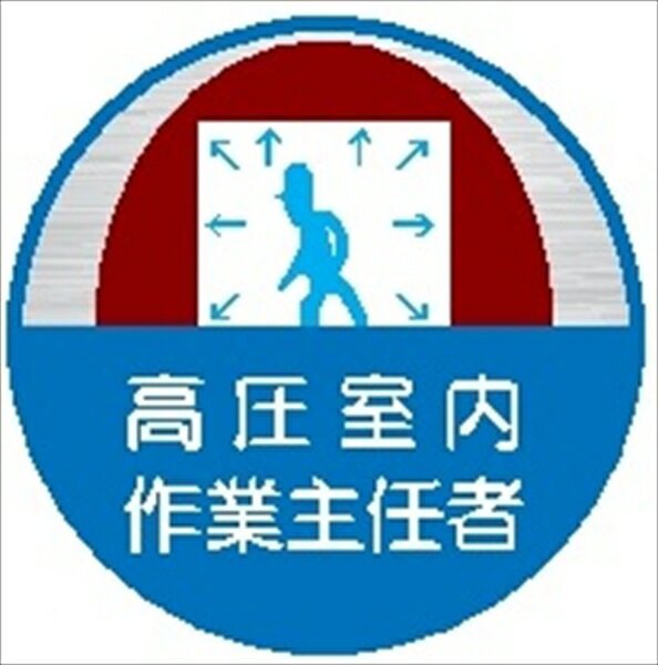 ヘルメット用ステッカー ヘルステ56丸 高圧室内作業主任者 35mmφ