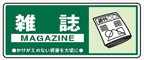 一般廃棄物 分別標識 一般分別107 雑誌 120mm×300mm クリーンエコボード製 4隅穴付き