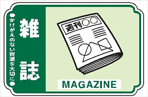 【5枚1組】一般廃棄物 分別標識 一般分別207 雑誌 76mm×114mm ステッカータイプ 表面透明UVラミネート..