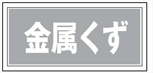 産業廃棄物 分別標識 産廃103 金属く