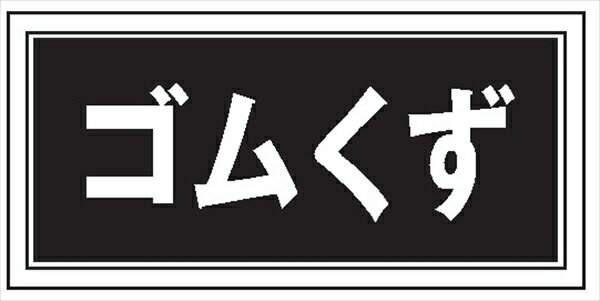 産業廃棄物 分別標識 産廃104 ゴムく