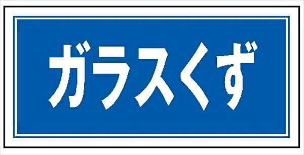 産業廃棄物 分別標識 産廃105 ガラス