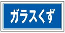 産業廃棄物 分別標識 産廃105 ガラス