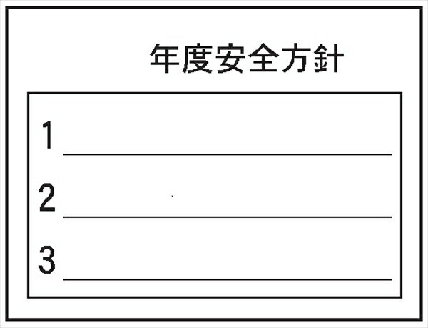 掲示1 年度安全方針 PP製 仙台銘板