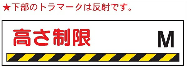 楽天市場】道路標識(構内用)高さ制限の通販 楽天市場】道路標識(構内用)高さ制限の通販