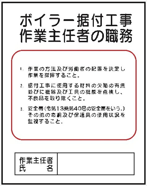 作業主任者職務表示板【ボイラー据付工事】 J12 500mm×400mm