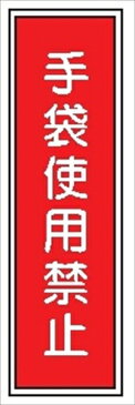 G60 手袋使用禁止 仙台銘板