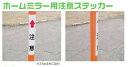 【マラソン期間2%OFFクーポン27日1時まで】カーブミラー 注意ステッカー 200×40(反射)家庭用 燕振興工業 シンコーミラー ポール 仙台銘板