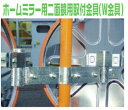【マラソン期間2%OFFクーポン27日1時まで】カーブミラー 二面用アーム 支柱径60.5φ用 家庭用 ポール 燕振興工業 シンコーミラー 仙台銘板