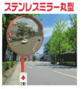 【年末年始ポイント2倍9日9時まで】カーブミラー ステンレス製カーブミラー 600φ（76.3φ用取付金具付）本体 丸型 歩行者 車 道路 駐車場 燕振興工業 シンコーミラー ステンレス 600 仙台銘板