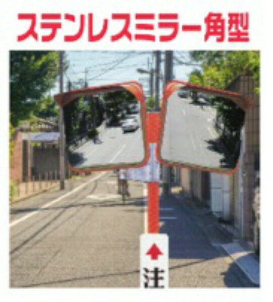 【マラソン期間2%OFFクーポン9日1時まで】カーブミラー ステンレス製カーブミラー 600×800（76.3φ用取付金具付）本体 角型 歩行者 車 道路 駐車場 燕振興工業 シンコーミラー ステンレス 600×800 仙台銘板