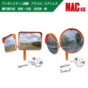 【二面鏡】【ステンレス・アクリル】【丸型・角型】【ポール付・無】アンゼンミラー Φ320 Φ490 Φ300 Φ400 φ500 195×295 350×450...